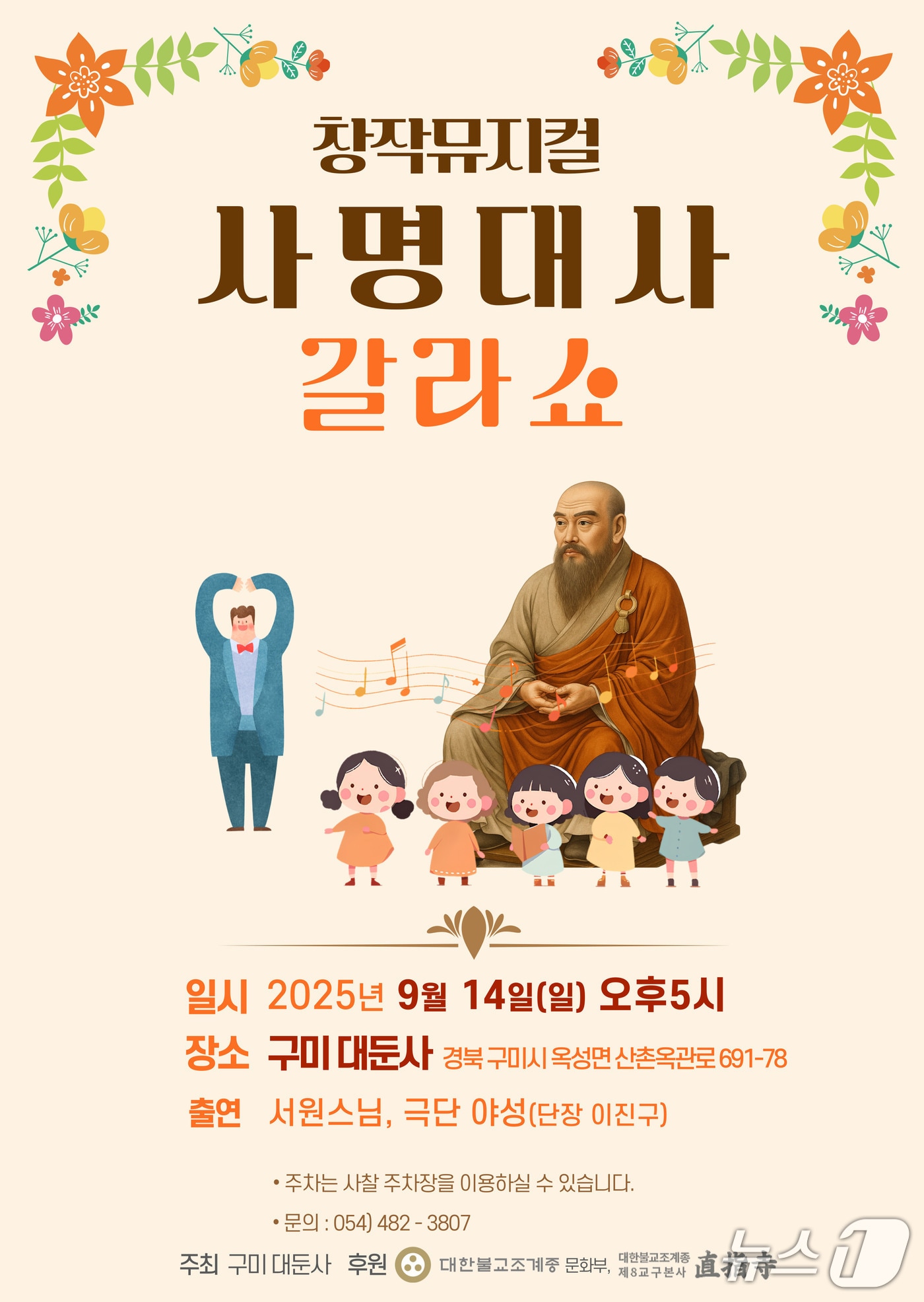 '뮤지컬 사명대사 갈라쇼' 포스터/뉴스1