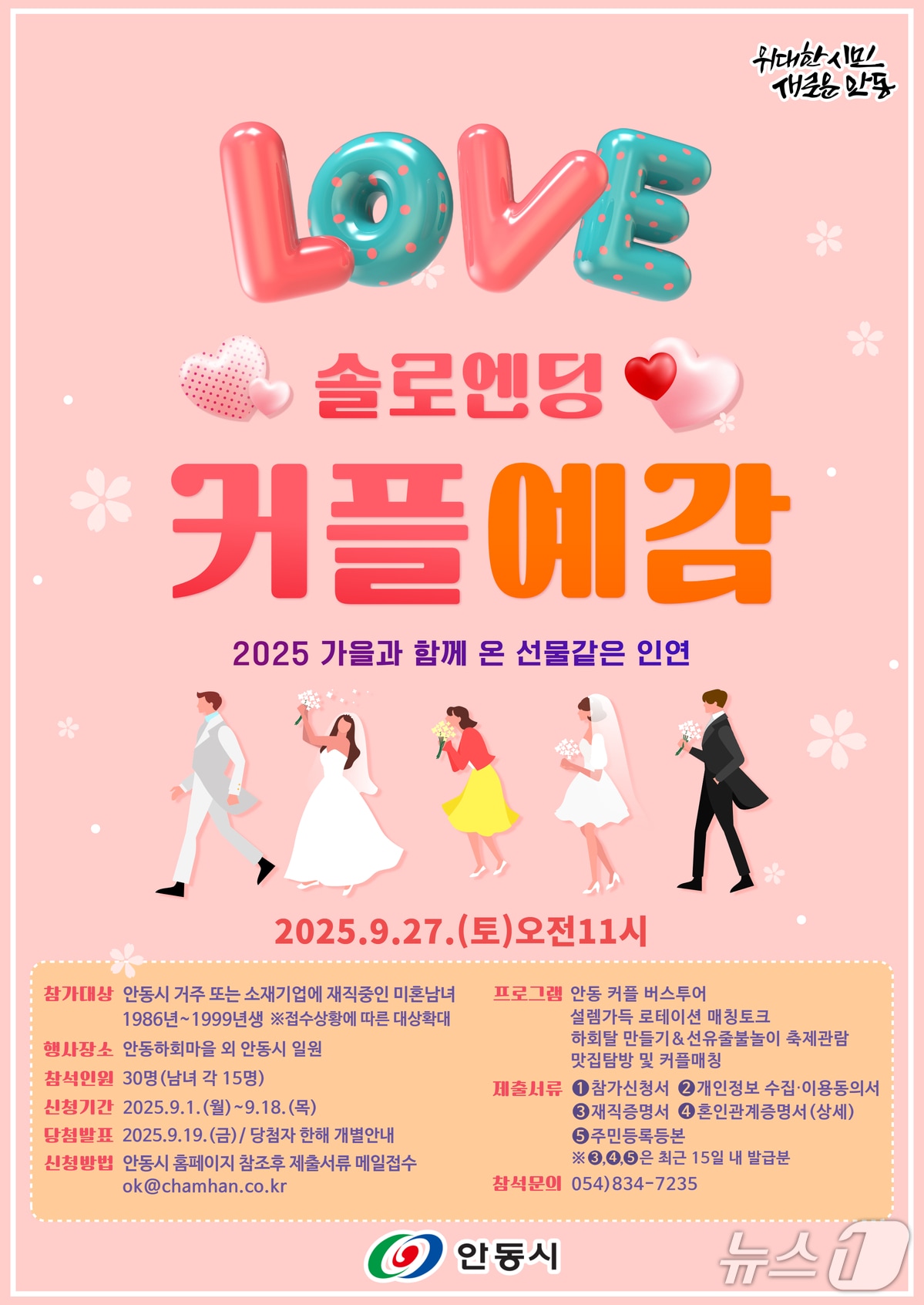 '2025 커플 예감, 힐링 피크닉 시즌3' 포스터.(안동시 제공. 재판매 및 DB 금지)2025.9.1/뉴스1