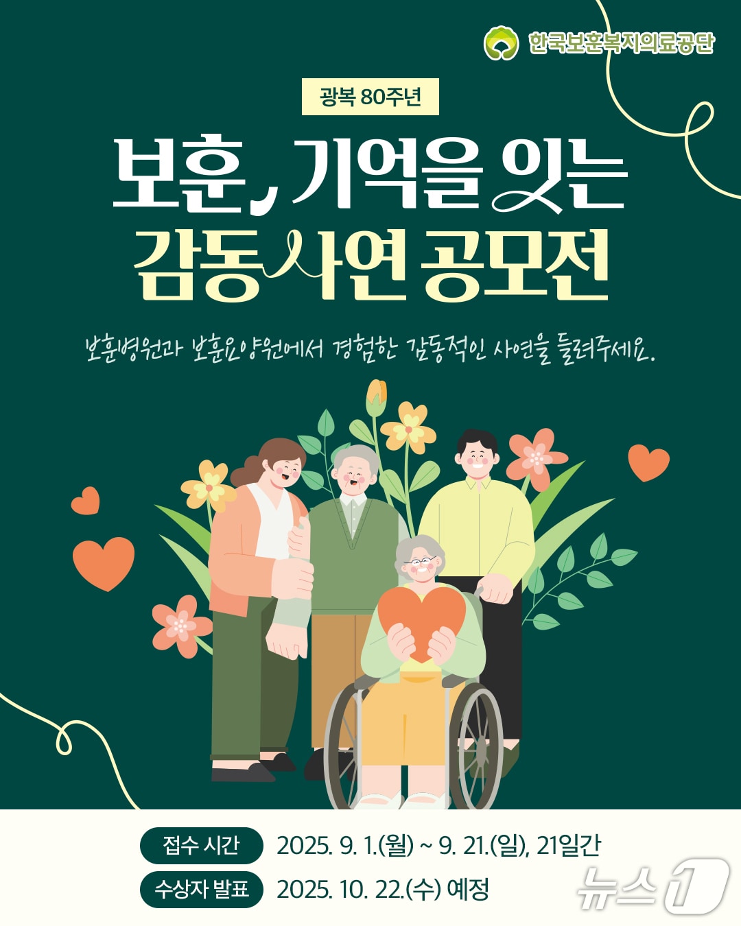 한국보훈복지의료공단의 광복 80주년 기념 '보훈, 기억을 잇는 감동 사연 공모전' 포스터. (한국보훈복지의료공단 제공. (재판매 및 DB금지) 2025.9.1/뉴스1