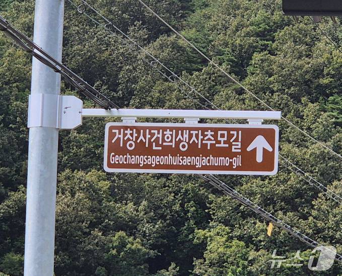 거창군 명예도로 &#39;거창사건희생자추모길&#39; 도로명판&#40;거창군 제공. 재판매 및 DB금지&#41;.