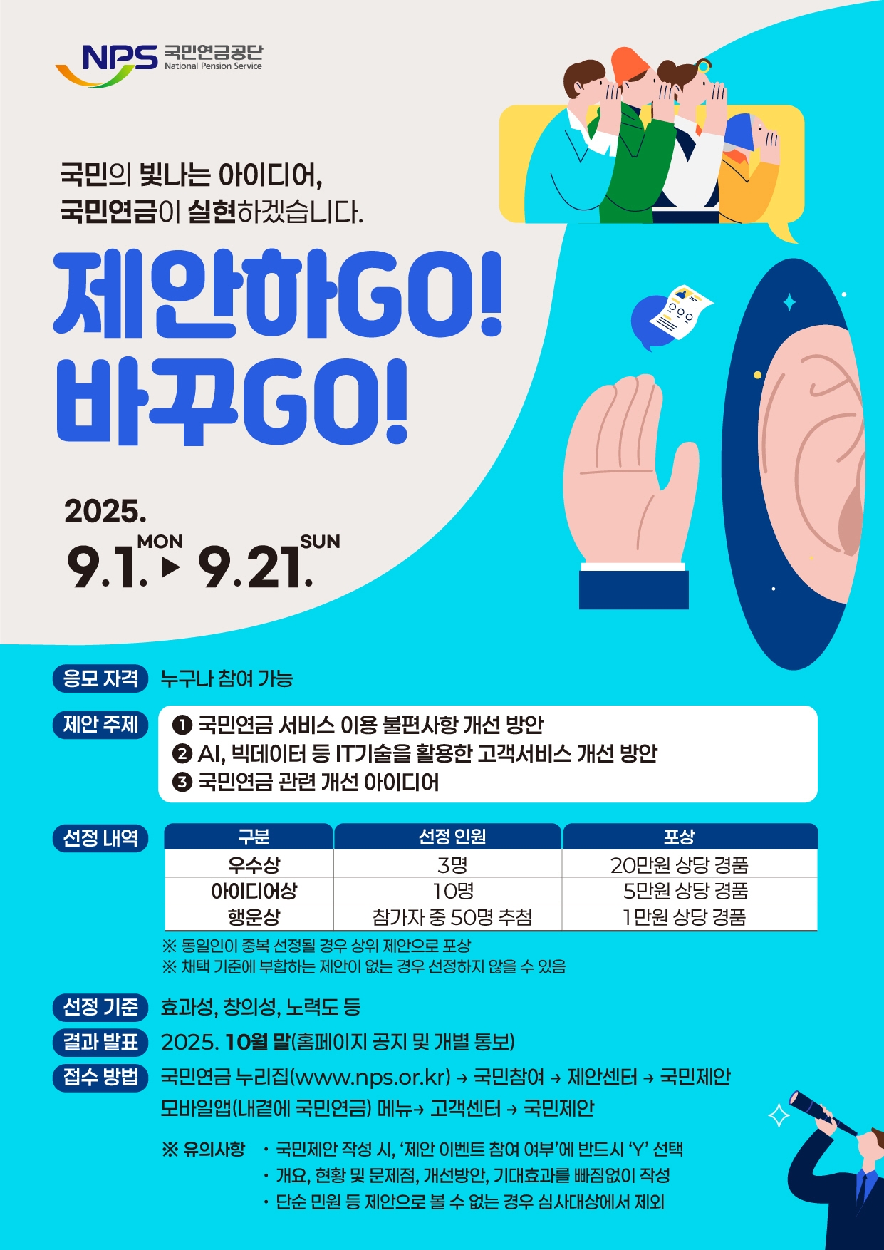 '국민제안 공모전' 포스터(국민연금공단 제공). 2025.9.1/뉴스1