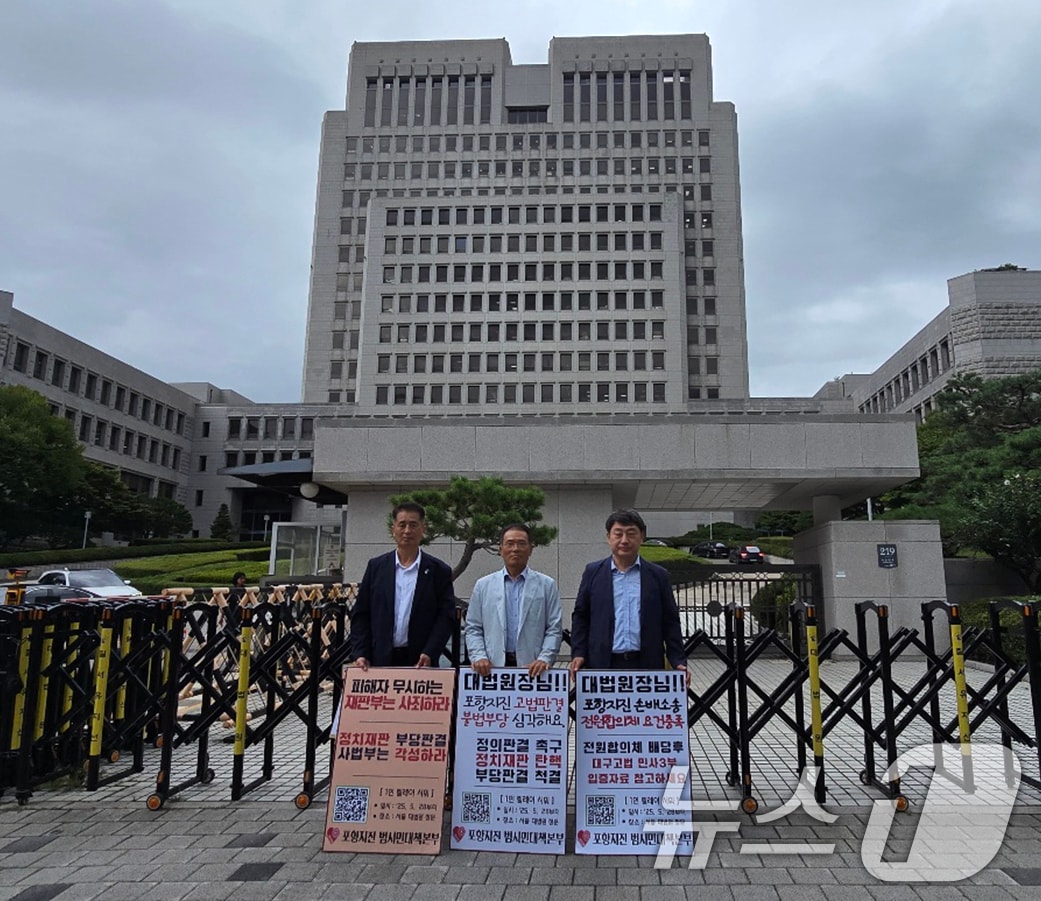 모성은 포항지진범시민대책본부 의장과 회원들이 1일 서울 서초구 대법원 앞에서 인공지진에 대한 포항 시민들의 정신적 피해 보상과 관련자 처벌을 촉구했다.  (포항지진범시민대책본부 제공. 재판매 및 DB금지) 2025.9.1/뉴스1