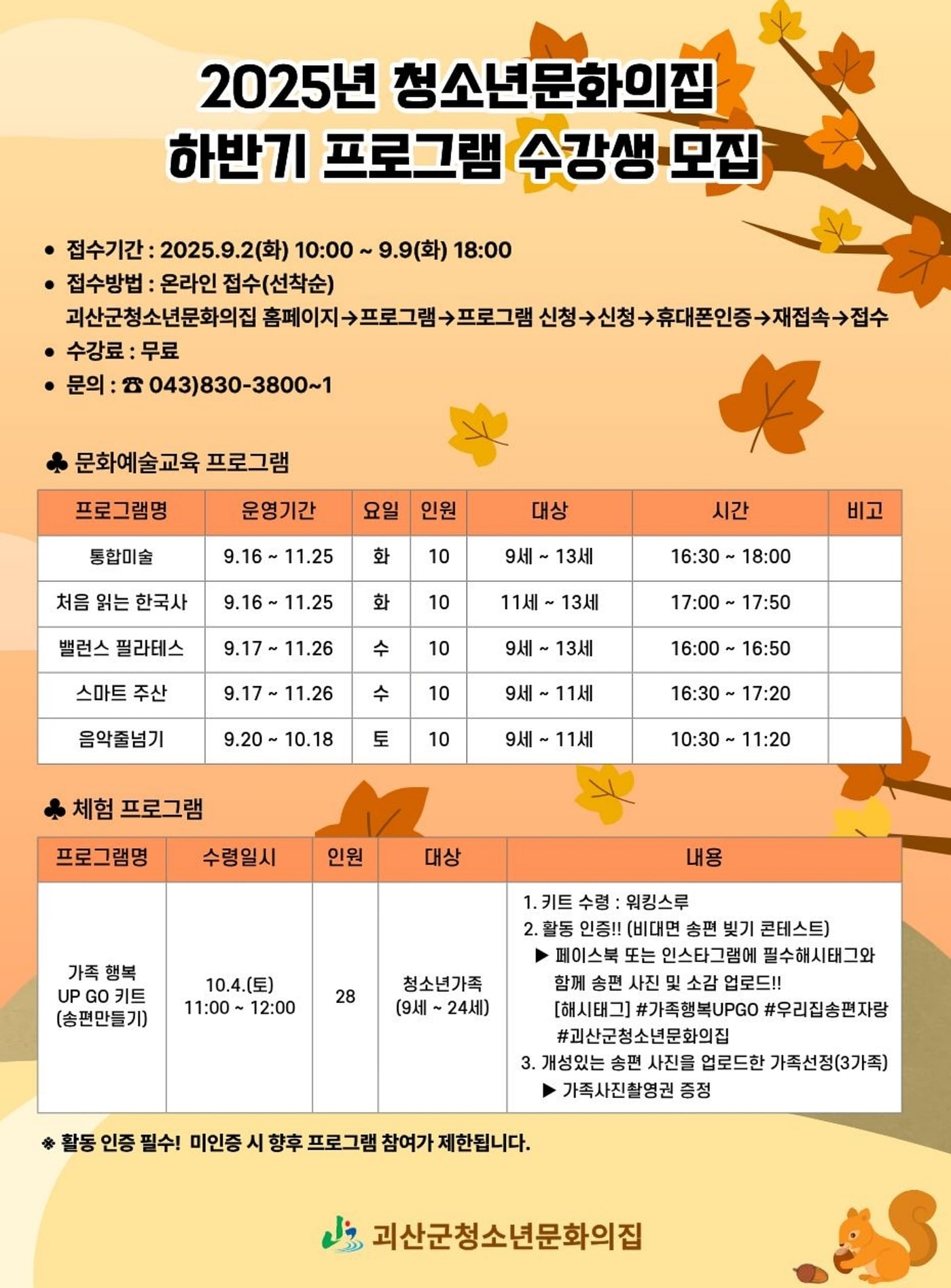 충북 괴산군청소년문화의집은 2일부터 9일까지 청소년을 대상으로 2025년 하반기 문화예술 프로그램 수강생을 모집한다./뉴스1