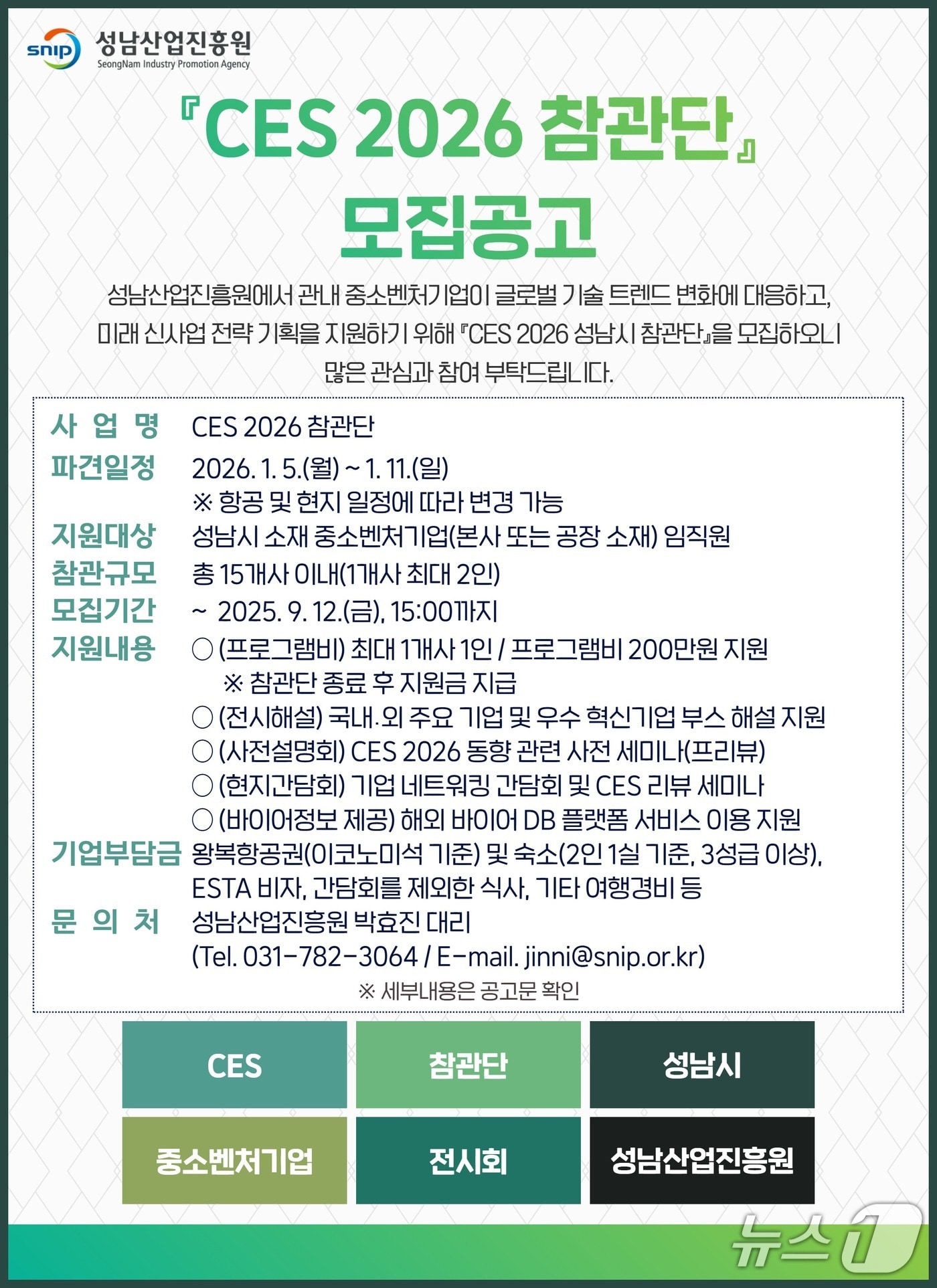 성남산업진흥원이 'CES 2026 성남시 참관단' 약 15개사를 오는 12일까지 모집한다.(성남산업진흥원 제공. 재판매 및 DB금지)/뉴스1