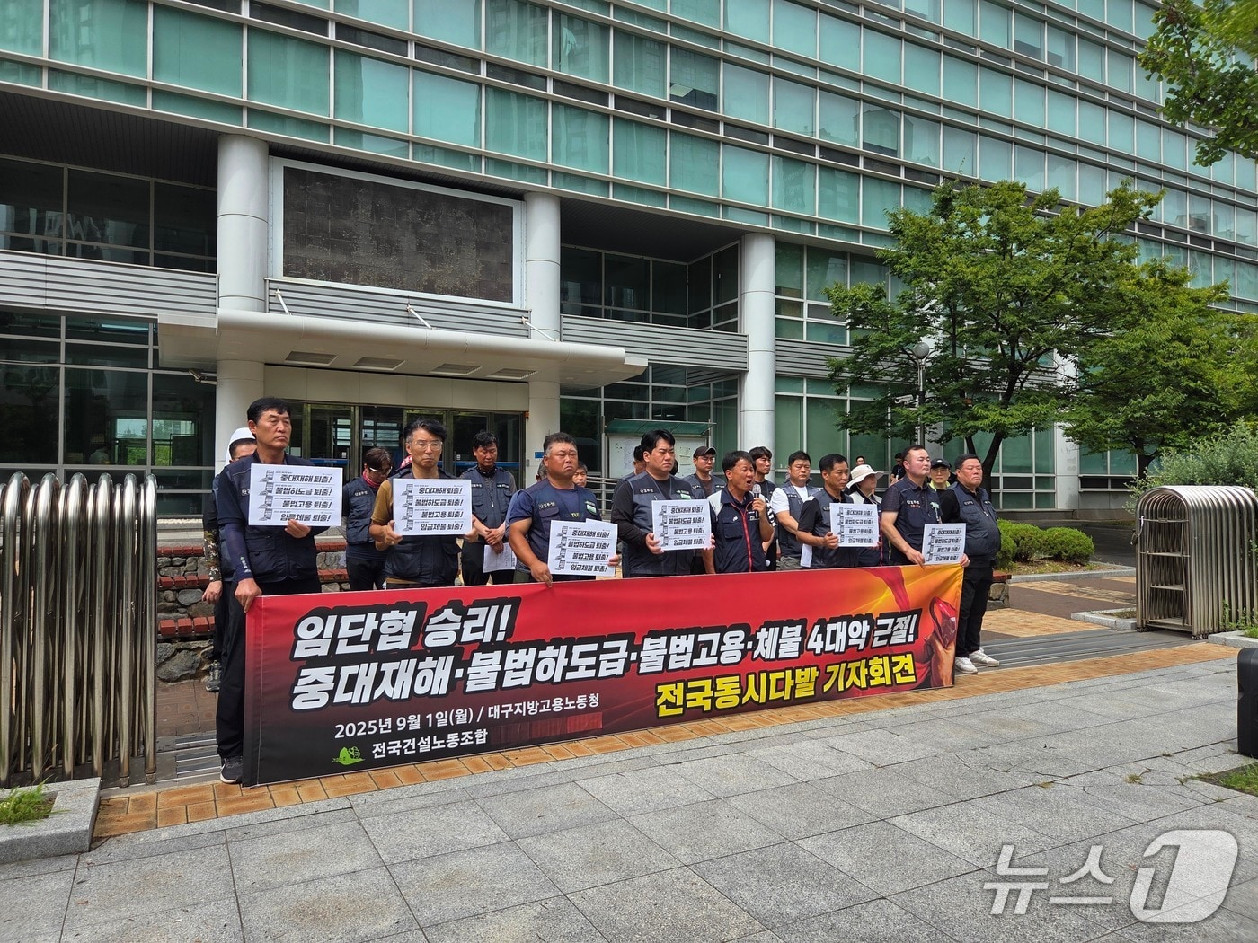 민주노총 대구경북지역본부와 건설지부는 1일 대구지방고용노동청 앞에서 기자회견을 열어 불법 하도급과 임금 체불, 불법 고용, 체불을 &#39;4대 악&#39;으로 규정하고 근절을 촉구했다.2025.9.1/뉴스1 ⓒ News1 이성덕 기자