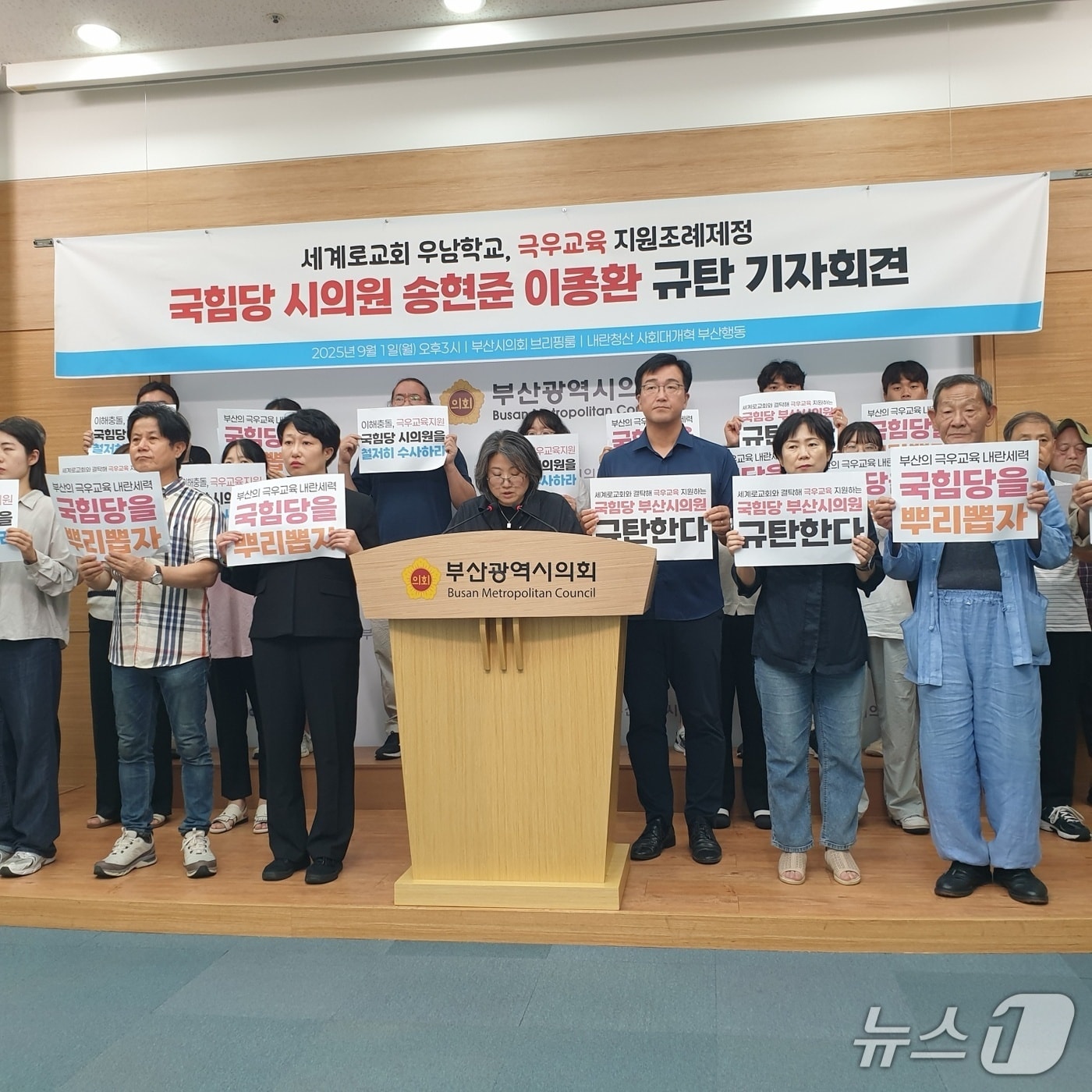 내란청산 사회대개혁 부산행동이 1일 오후 3시 시의회 브리핑룸에서 기자회견을 열어 세계로교회 교육 지원조례제정을 통과시킨 정치인을 규탄하고 있다.2025.9.1/뉴스1 ⓒ News1 김태형 기자
