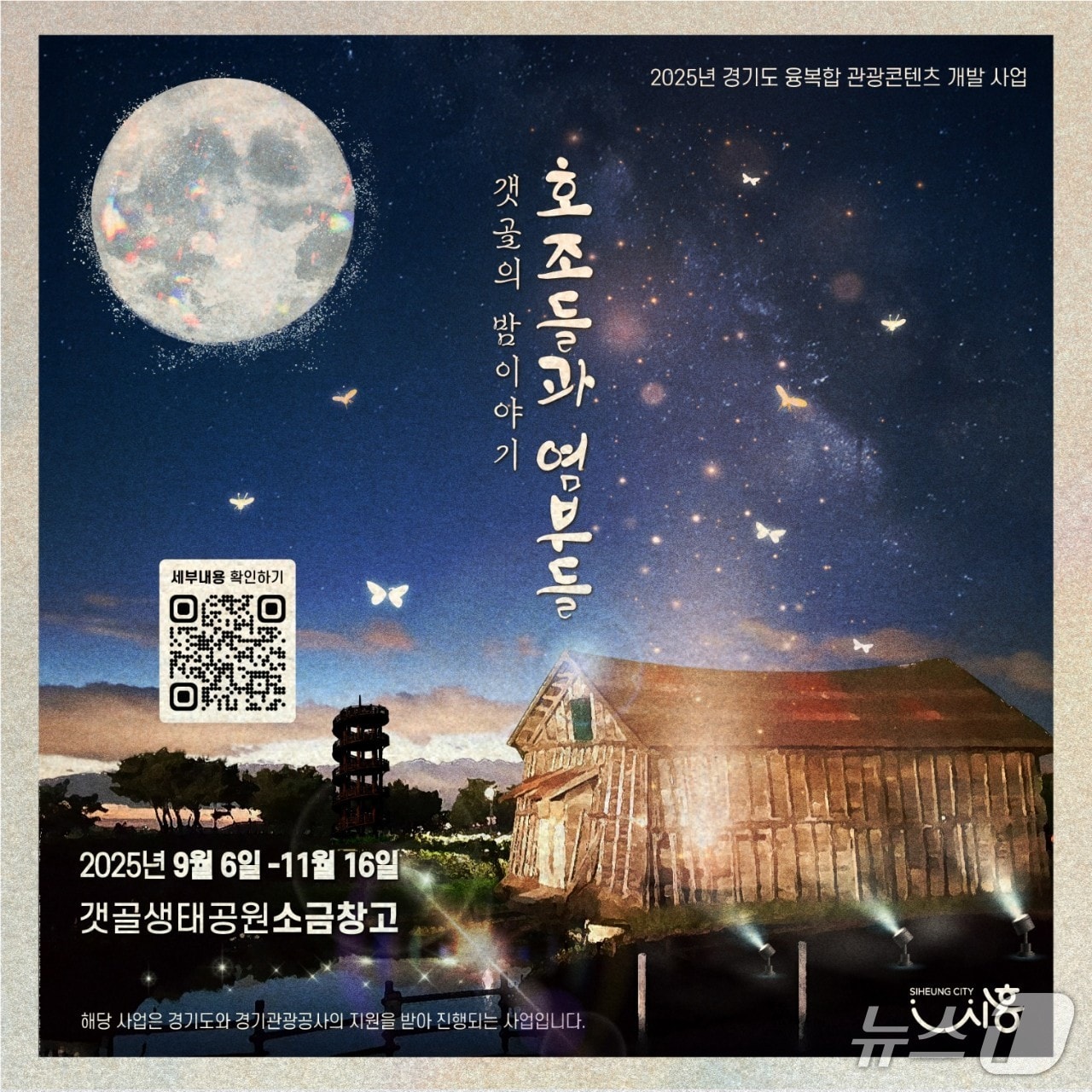 호조들과 염부들 홍보 포스터.(시흥시 제공)