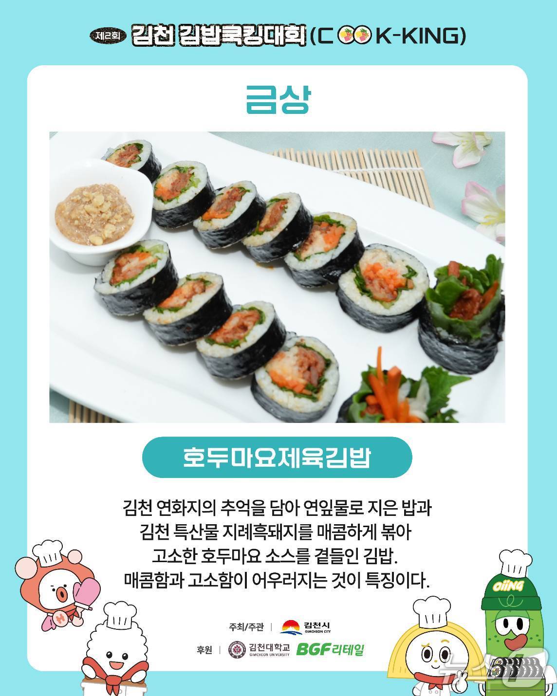 김천 김밥쿠킹대회 금상작 '호두마요제육김밥' /뉴스1