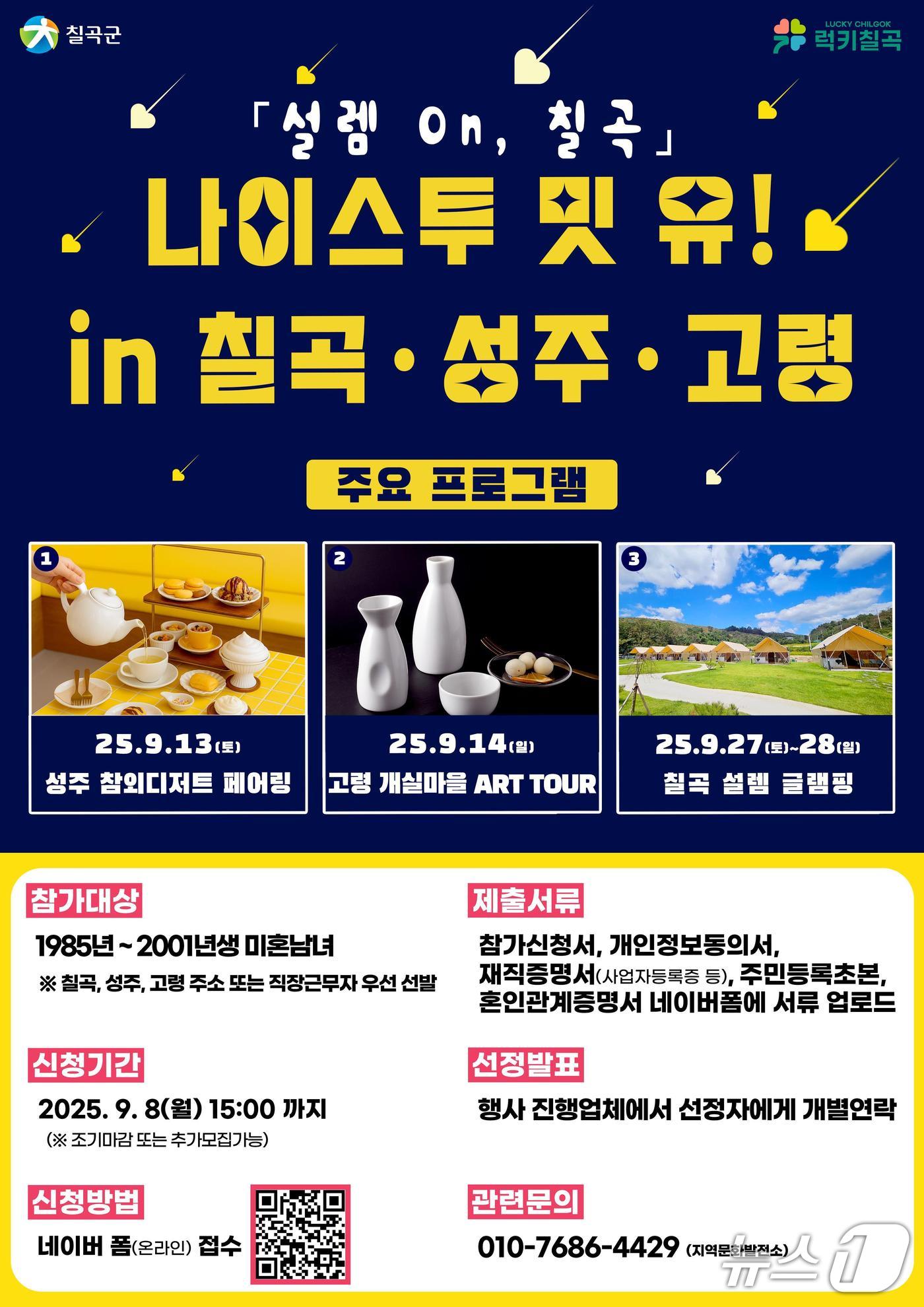 '나이스 투밋유! IN 칠곡·성주·고령–설렘On, 칠곡'/뉴스1