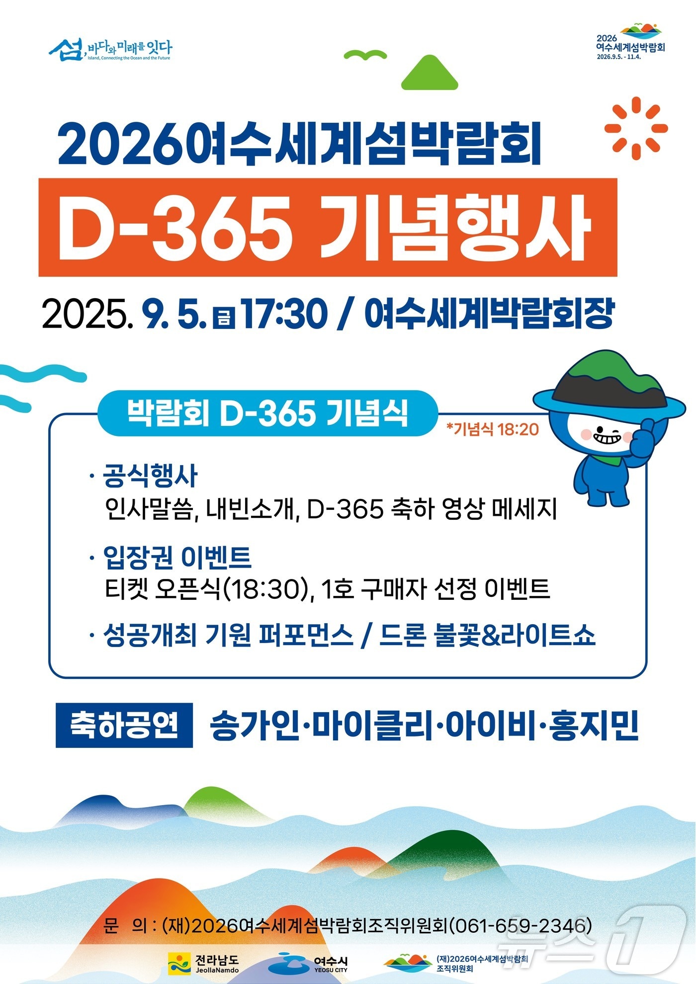 2026여수세계섬박람회 D-365 기념행사 홍보 포스터.&#40;여수시 제공. 재판매 및 DB 금지&#41;