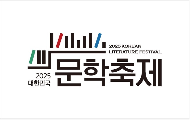 대한민국문학축제