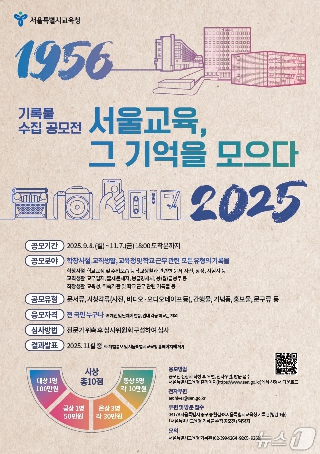 서울특별시교육청 기록물 수집 공모전 포스터. (서울시교육청 제공)