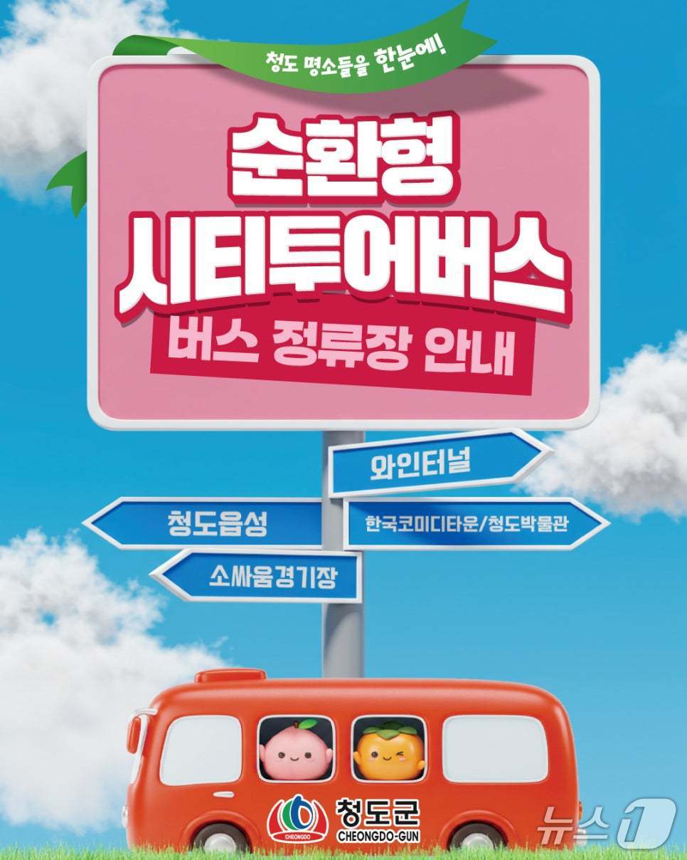 청도 순환형 시티투어버스/뉴스1