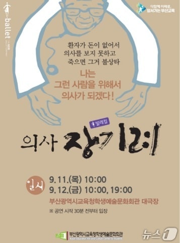 부산학생예술문화회관에서 장기려 박사의 일대기 창작 발레 공연을 선보인다.(부산시교육청 제공)
