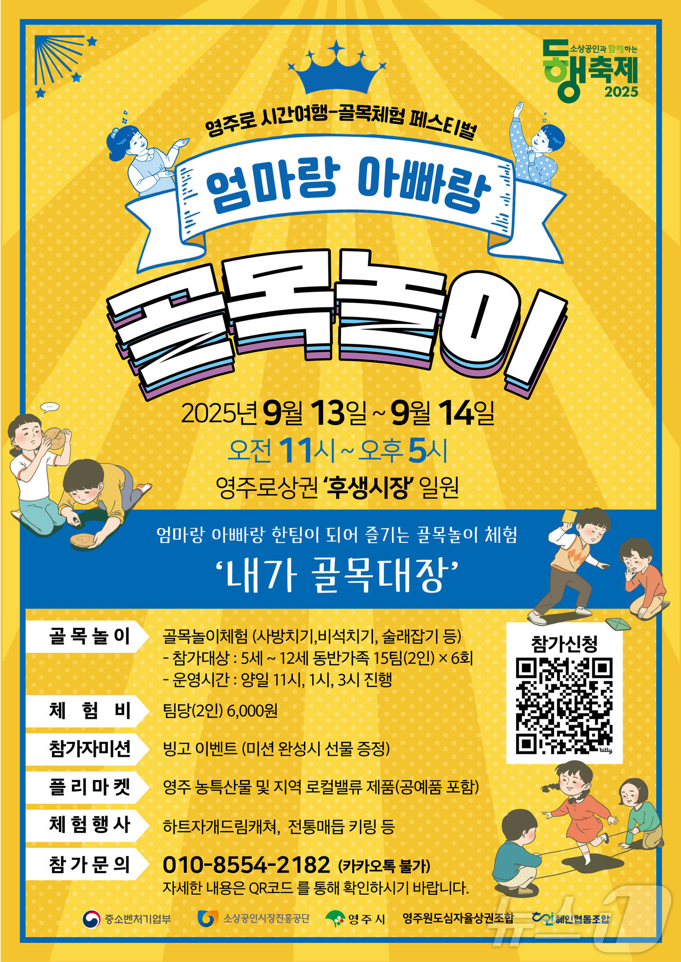 경북 '영주로 시간여행-엄마랑 아빠랑 골목놀이' 체험행사가 오는 13~14일 영주1동 후생시장 일대에서 열린다.(영주시 제공,재판매 및 DB 금지) /뉴스1