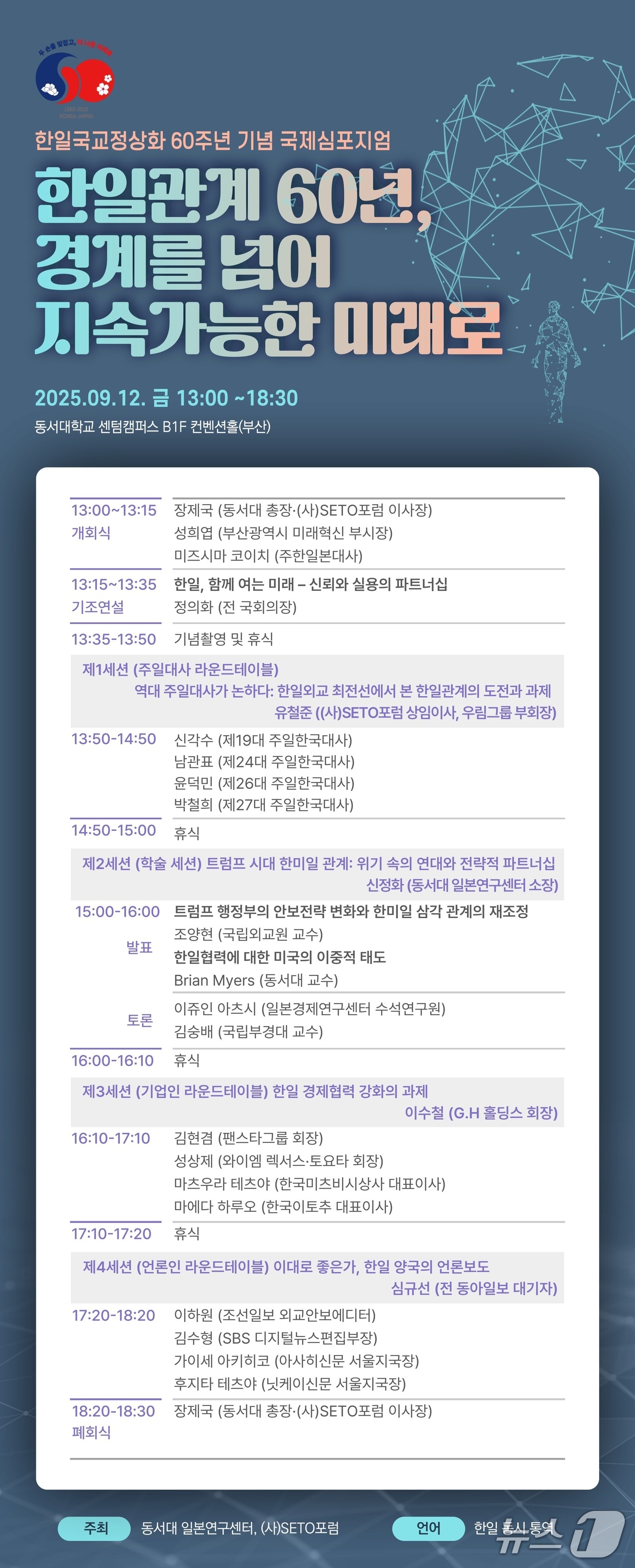 한일 국교정상화 60주년 기념 국제심포지엄 포스터. (동서대 제공. 재판매 및 DB 금지)