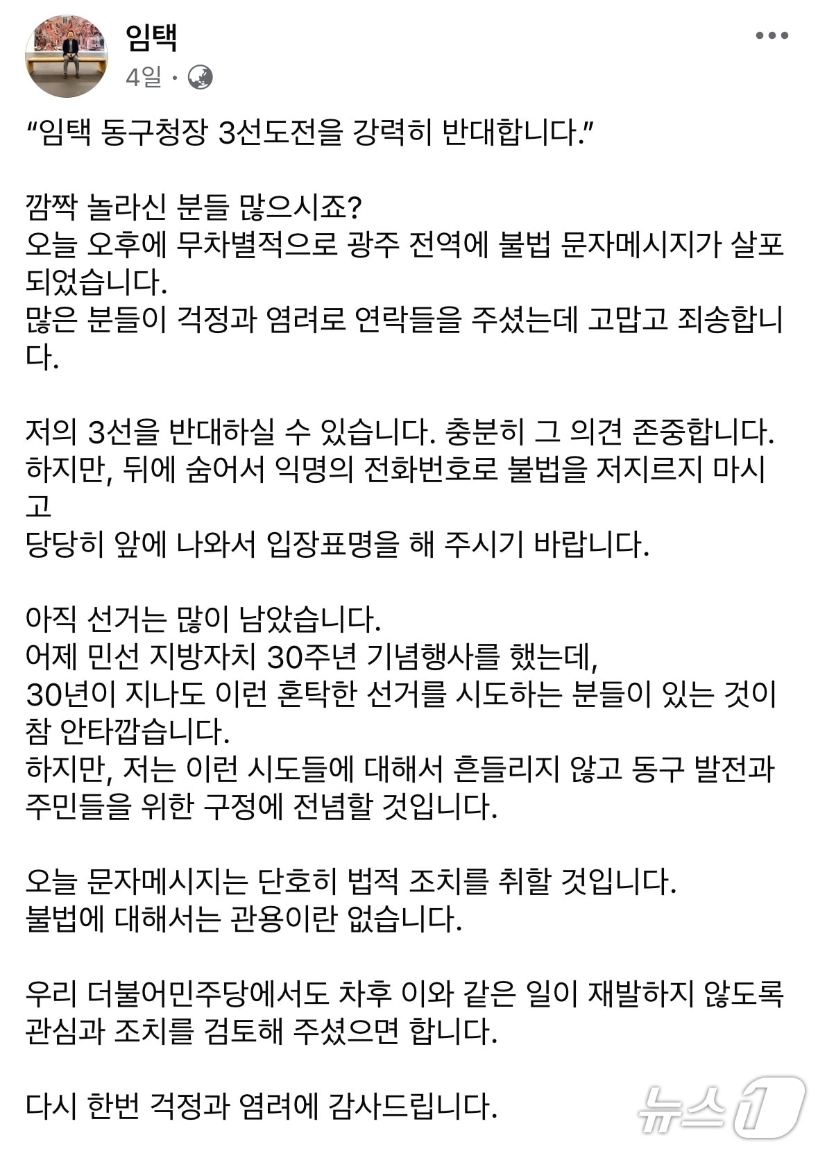 임택 광주 동구청장 페이스북 갈무리. &#40;재판매 및 DB 금지&#41;