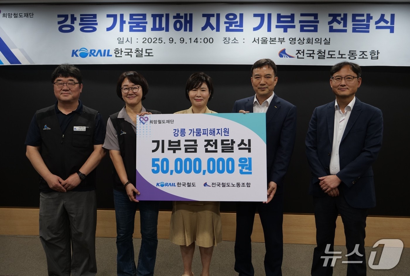 한국철도공사 노사가 9일 서울사옥에서 가뭄 피해를 입은 강릉지역 지원을 위한 기부금 5000만원을 대한적십자사에 전달하고 있다.(코레일 제공. 재판매 및 DB금지)/뉴스1