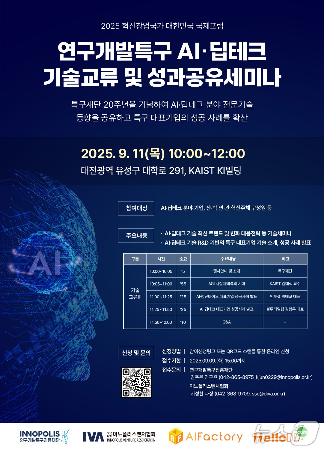 연구개발특구 AI·딥테크 기술교류 및 성과공유 세미나 포스터(특구재단 제공) /뉴스1