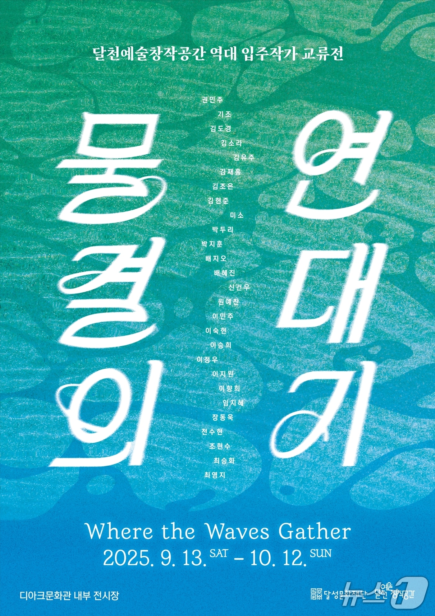 오는 13일부터 대구 디아크문화관에서 열리는 '물결의 연대기' 전시회 포스터(대구 달성군 제공).