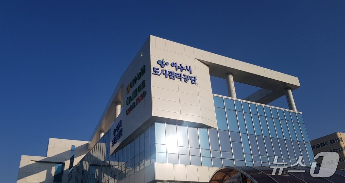 여수시도시관리공단 