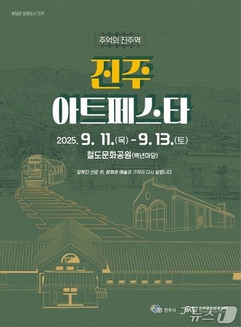 '2025 진주아트페스타' 홍보 포스터.