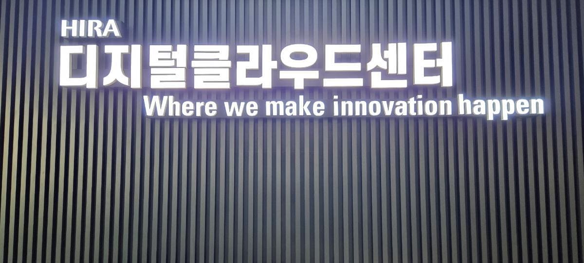 심평원 내 '디지털클라우드센터'(심평원 제공)