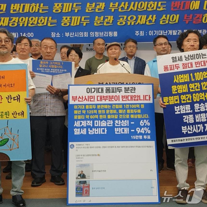 이기대난개발 퐁피두분관 반대대책위원회 회원이 8일 부산시의회 브리핑룸에서 시위 피켓을 들고 있다 .2025.9.8/뉴스1 ⓒ News1 김태형 기자