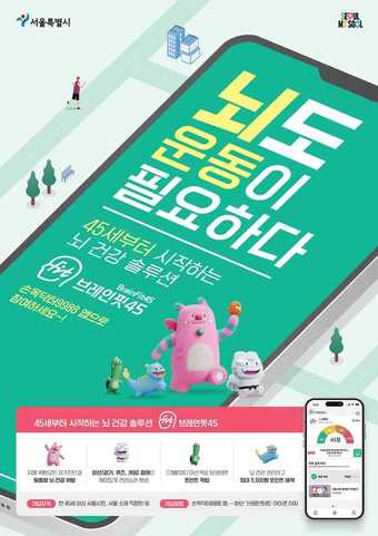 브레인핏45(서울시 제공)