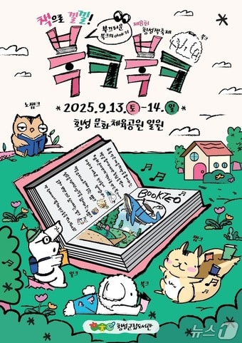 횡성 책 축제 포스터./뉴스1