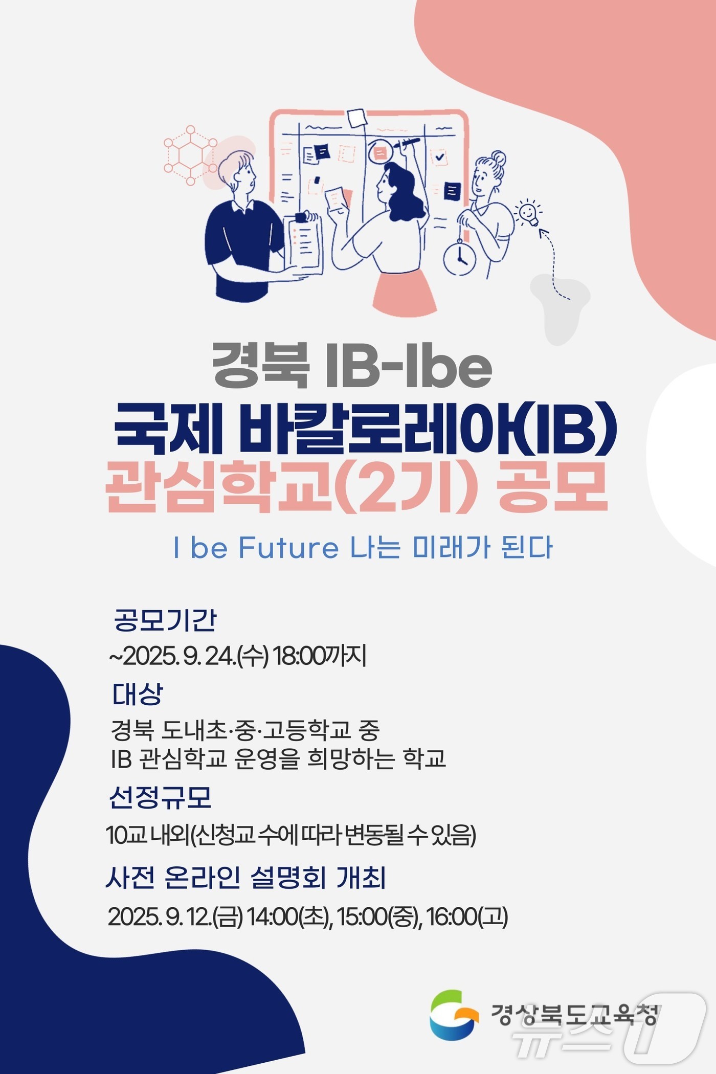 경북교육청이 2기 국제 바칼로레아(IB) 관심학교를 공모한다.(경북교육청 제공,재판매 및 DB 금지) ⓒ News1 김대벽기자