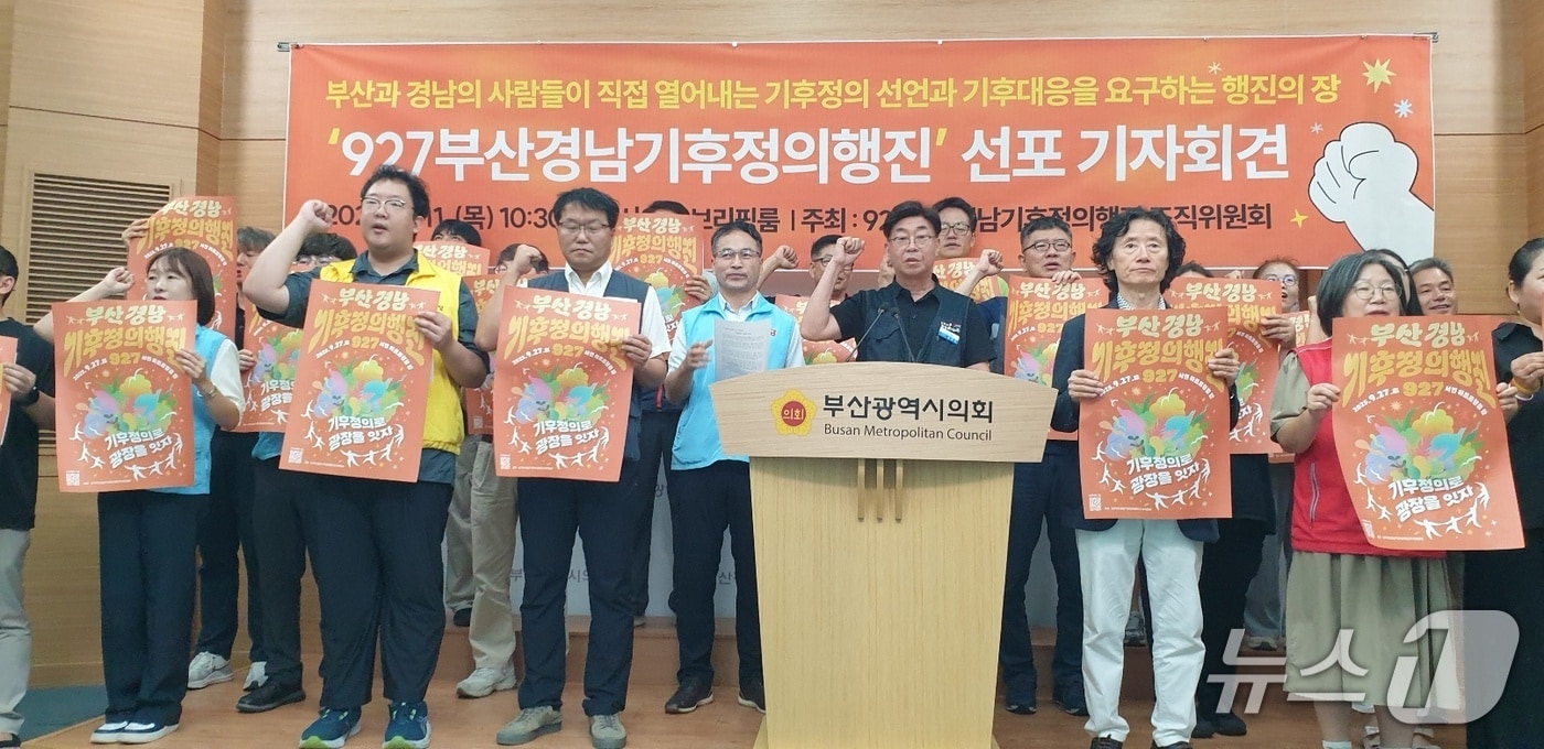 부산경남기후행진 조직위원회 회원들이 11일 오전 10시 30분 시의회 브리핑룸에서 기후 정의 실현을 요구하고 있다 .2025.9.11/뉴스1 ⓒ News1 김태형 기자