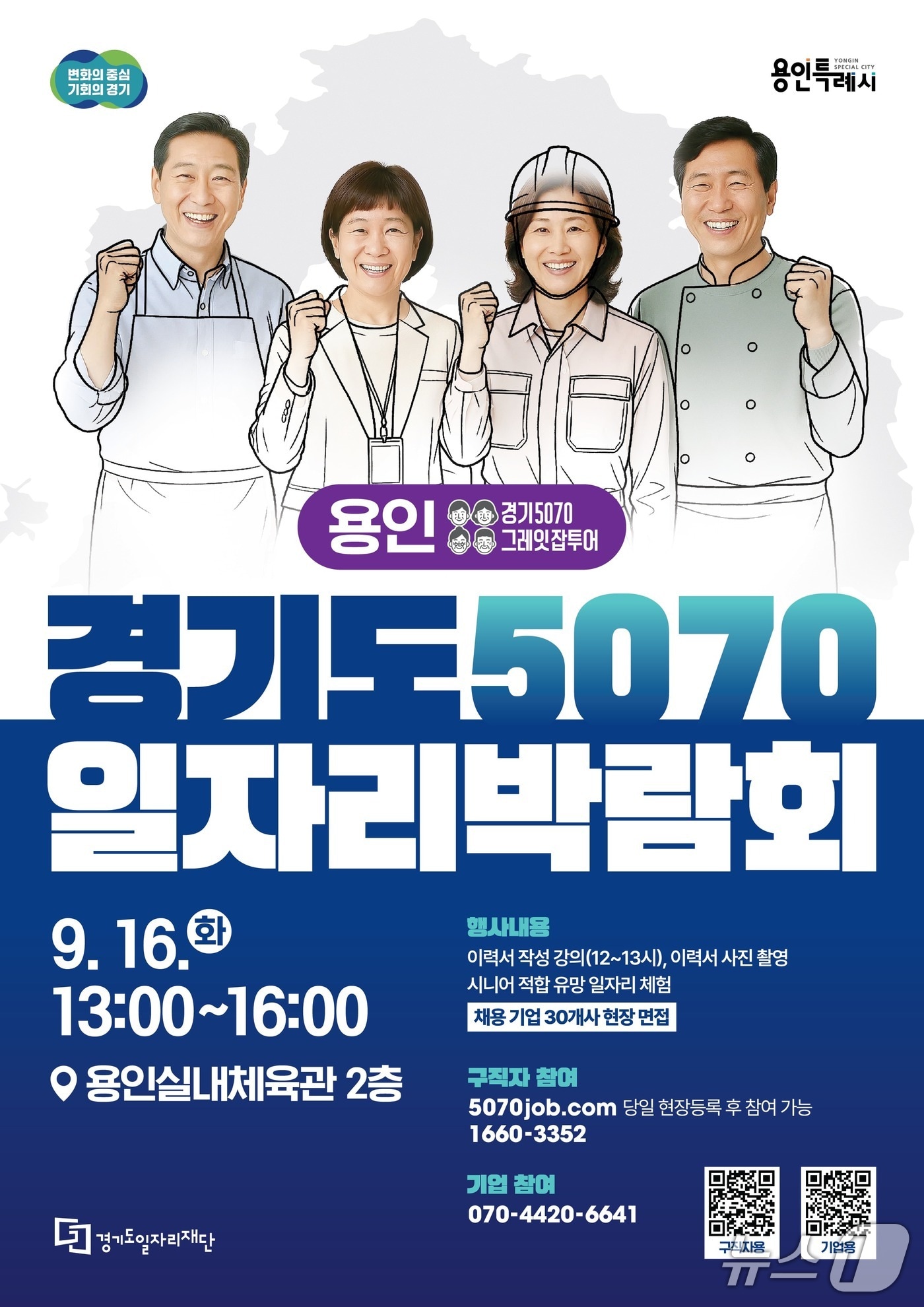 2025 경기도 5070 일자리박람회 in 용인 포스터.(경기도 제공. 재판매 및 DB금지)