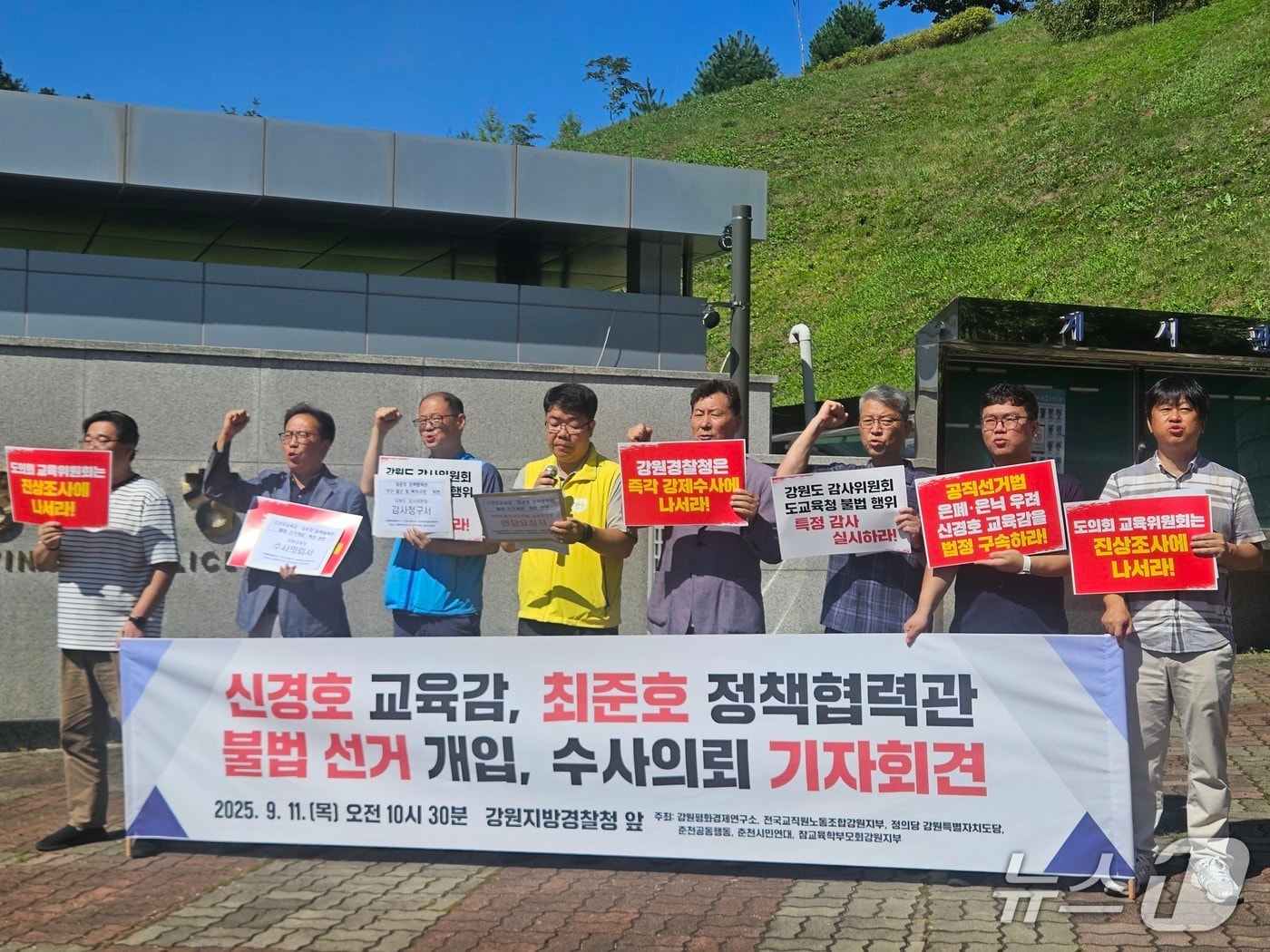 강원 교육, 시민사회, 진보정당이 11일 강원경찰청 앞에서 기자회견을 열고 신경호 교육감·최준호 정책협력관 규탄과 강력 수사를 촉구했다.2025.9.11 한귀섭 기자