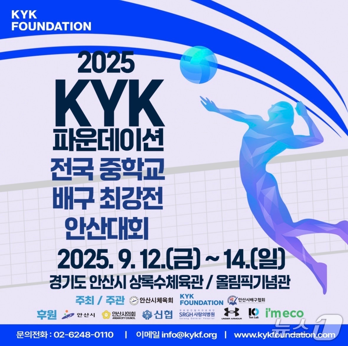 'KYK파운데이션 전국 중학교 배구 최강전 안산대회' 홍보 포스터.(안산시 제공)