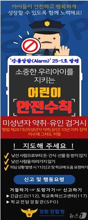 강원경찰청이 11일 아동 유괴 예방 안전수칙을 담은 긴급 강폴 알람을 발령했다. (강원경찰청 제공. 재판매 및 DB금지) 2025.9.11/뉴스1