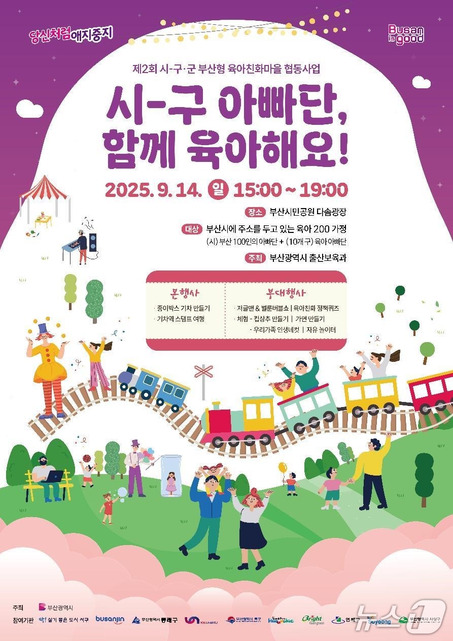 '시-구 아빠단, 함께 육아해요!' 홍보 포스터.(부산시 제공. 재판매 및 DB금지)