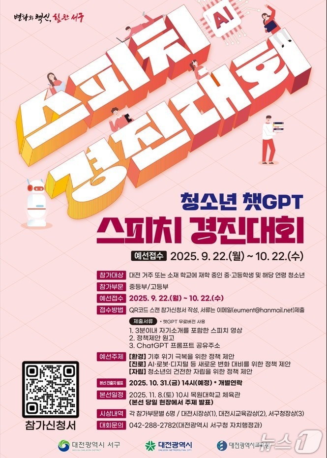 청소년 챗GPT 스피치 경진대회 홍보물./뉴스1