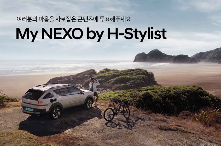 현대자동차가 'H-스타일리스트'와 함께 제작한 넥쏘 사회관계망서비스(SNS) 콘텐츠(자료사진. 현대차 제공). 2025.09.12.