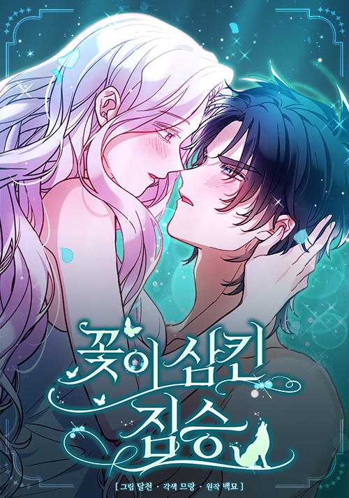 '꽃이 삼킨 짐승'  제공