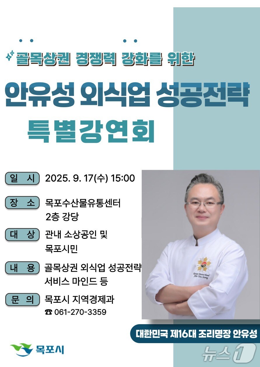 조리명장 안유성 초청 특별강연회.(목포시 제공. 재판매 및 DB금지)2025.9.12/뉴스1
