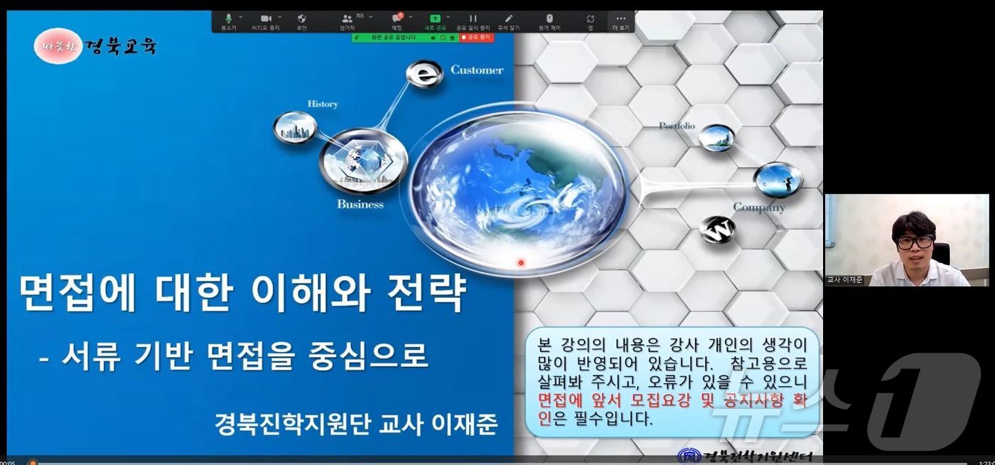 경북교육청은 17일가지 Zoom을 활용해 ‘2027 수시전형 면접 대비 비대면 특강’을 진행한다.(경북교육청 제공,재판매 및 DB 금지) /뉴스1