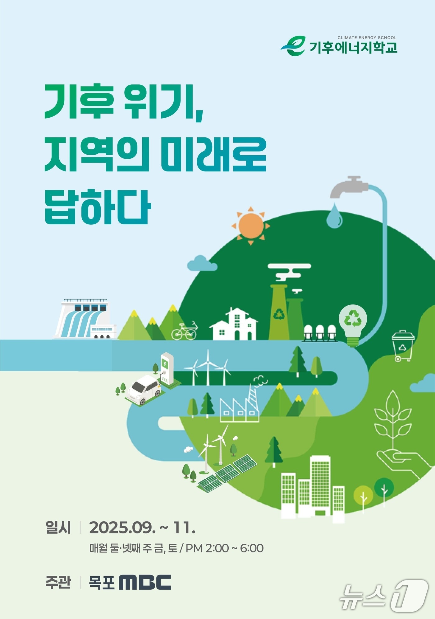 2025 기후 에너지 학교 홍보물.(목포MBC 제공. 재판매 및 DB금지) 2025.9.12/뉴스1