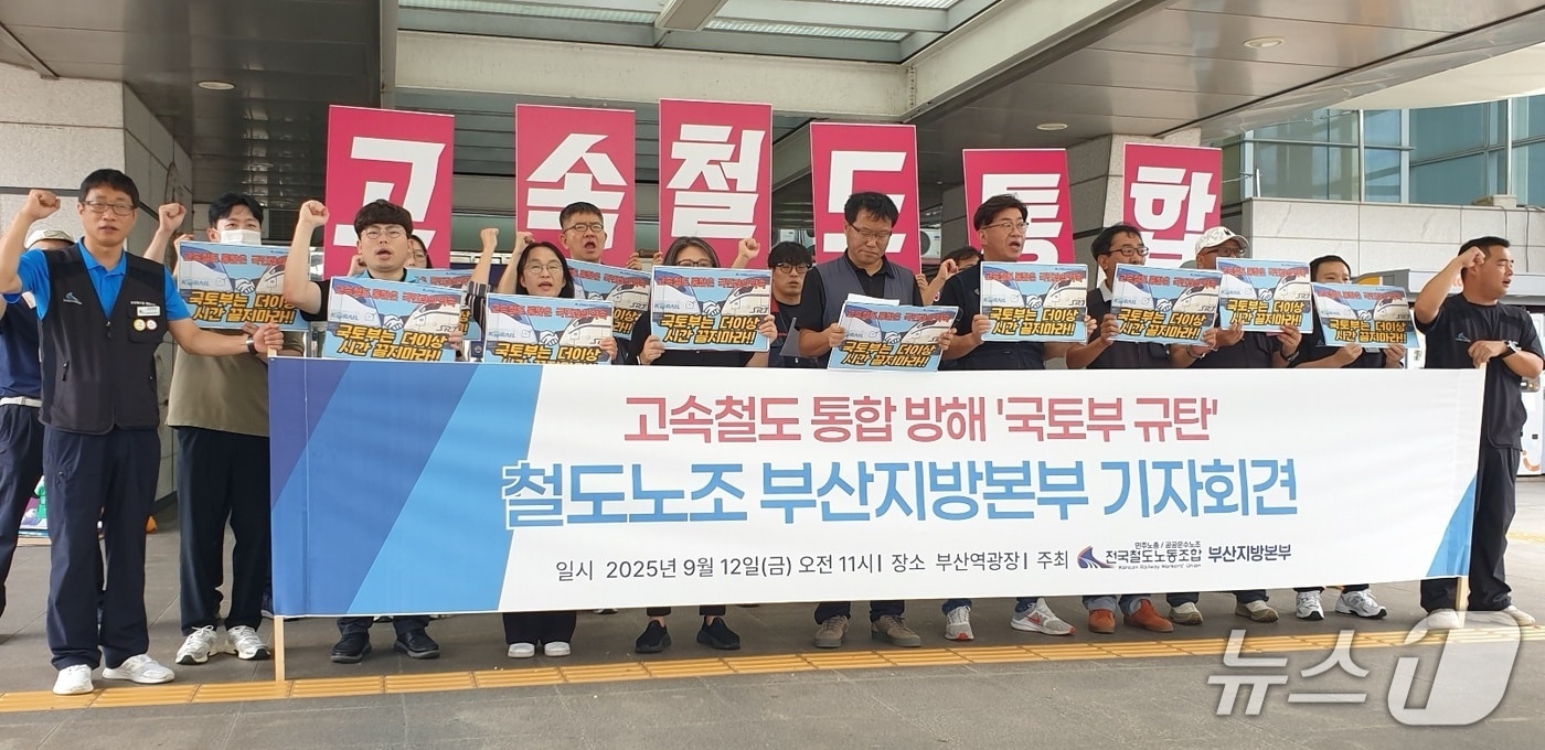 철도노조 부산지방본부 조합원 등이 12일 오전 11시 부산역 광장에서 열린 '고속철도 통합 방해 국토부 규탄' 회견에 참가해 구호를 외치고 있다 .2025.9.12/뉴스1 ⓒ News1 김태형 기자