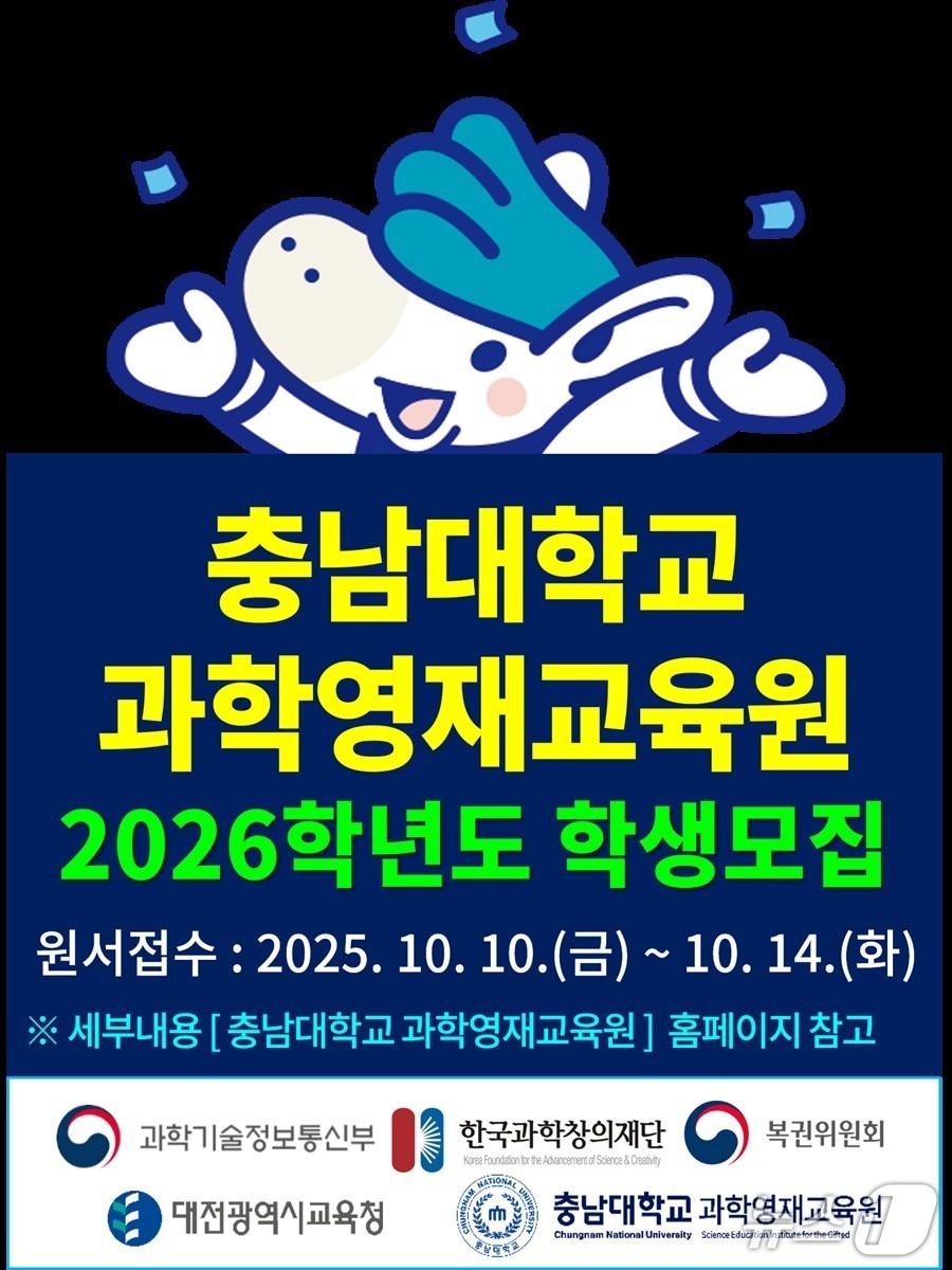 과학영재교육원 신입생 모집 홍보물./뉴스1