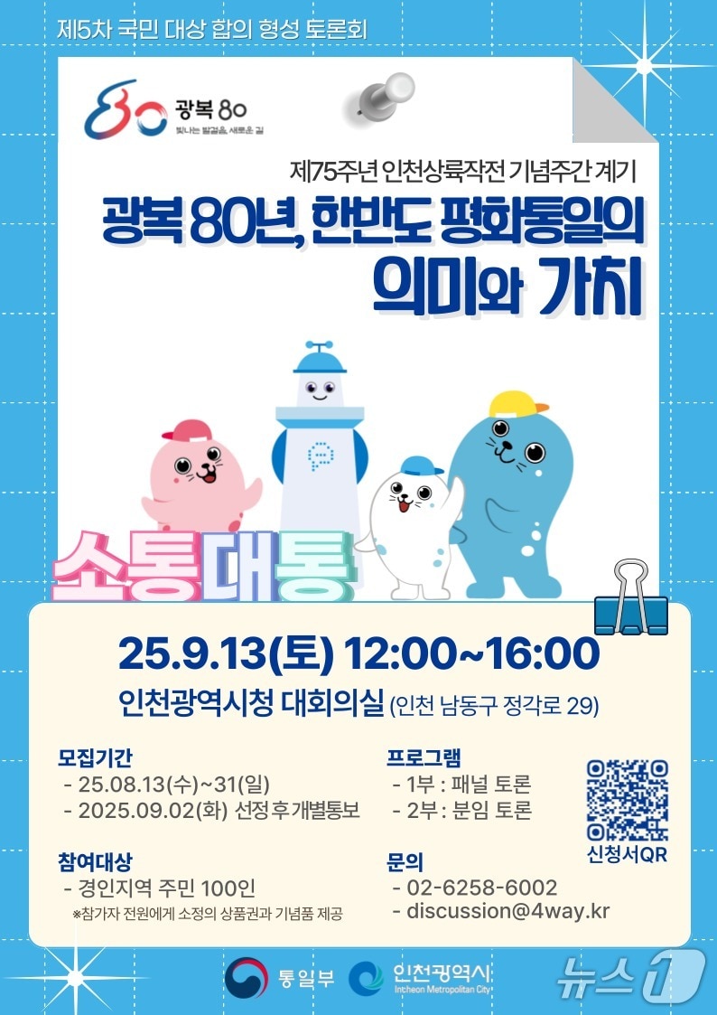 통일부가 인천시와 함께 '광복80년, 한반도 평화통일의 의미와 가치'를 의제로 제5차 국민 대상 합의 형성 토론회를 개최한다.(통일부 제공).