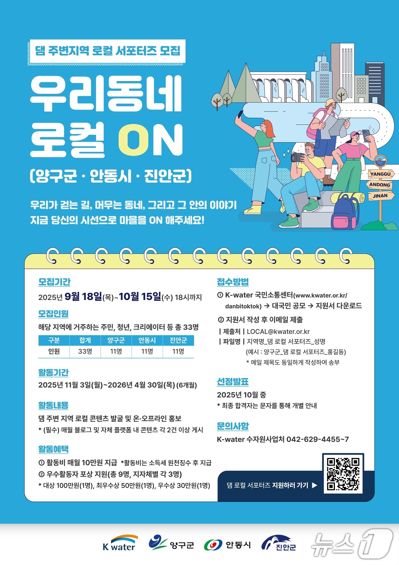 댐 로컬 서포터즈’ 홍보물,/뉴스1&#40;한국수자원공사 제공. 재판매 및 DB금지&#41;/뉴스1