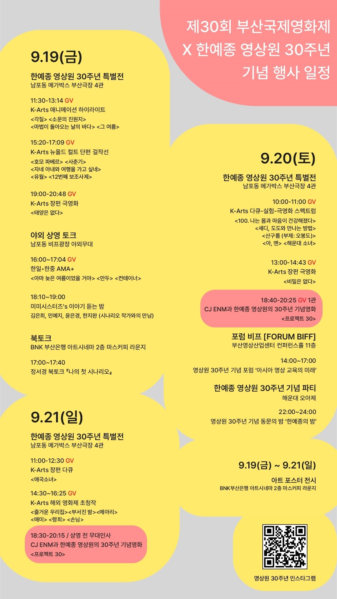 부산국제영화제와 함께 특별영화제와 국제 포럼 전체 일정