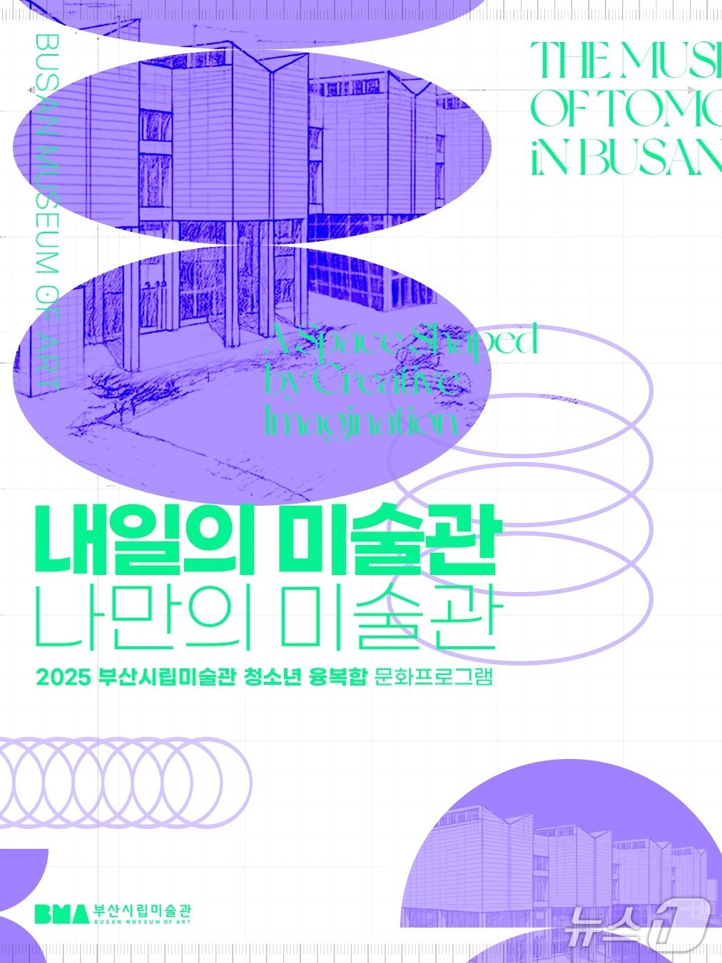 '내일의 미술관-나만의 미술관' 홍보 포스터.(부산시 제공. 재판매 및 DB금지)