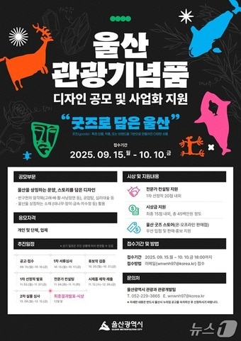 ‘울산 관광기념품 디자인 공모 및 사업화 지원’ 공모전 포스터.(울산시 제공. 재판매 및 DB금지)/뉴스1